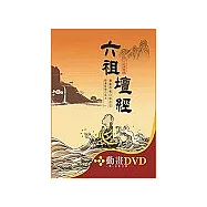 六祖壇經〔精裝書+動畫DVD+互動光碟〕