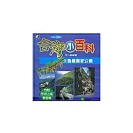 台灣小百科地理館-太魯闊國家公園