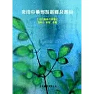 常用中藥炮製新釋及應用