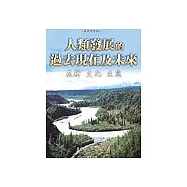 人類發展的過去現在及未來 ：農耕、文化、生態(增修版)