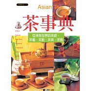 茶事典：亞洲茶世界的茶飲˙茶藝˙茶點˙茶具˙茶館
