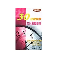 30分鐘教你 如何激勵部屬