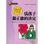 為孩子做正確的決定