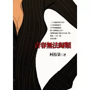 青春無法歸類