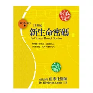 新生命密碼：9個數字的能量，認識自己，開發潛能，找到幸運與成長