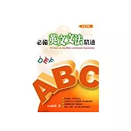ABC必備英文文法精通