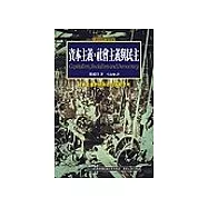 資本主義，社會主義與民主