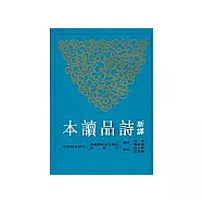 新譯詩品讀本