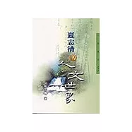 夏志清的人文世界