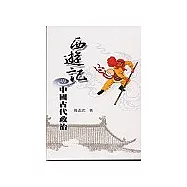 西遊記與中國古代政治