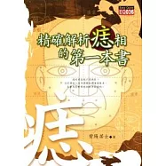 精確解析痣相的第一本書