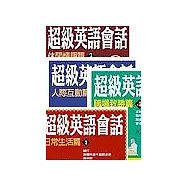超級英語會話(1-4)