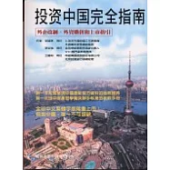 投資中國完全指南-外企改制、外資購併和上市指引