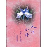 人生小語(十)─母愛‧人性的路