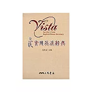 三民實用英漢辭典