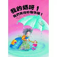 我的媽呀!我們哭得好痛快喔!