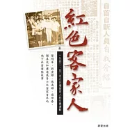 紅色客家人