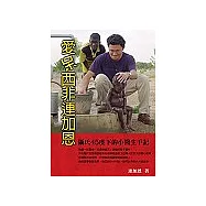 愛呆西非連加恩：攝氏45度下的小醫生手記