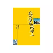 我的家在高原上