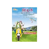 開水冰(平裝版)