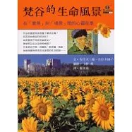 梵谷的生命風景