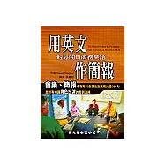 用英文作簡報