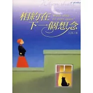 相約在下一個想念