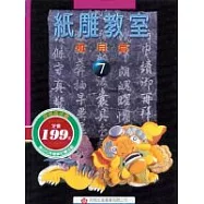 紙雕教室(7)風月篇