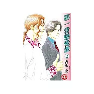 第一堂戀愛課(02)完