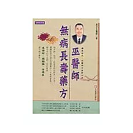 巫醫師無病長壽藥方