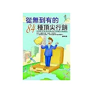 從無到有的84種頂尖行銷