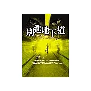 別進地下道