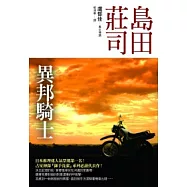 異邦騎士