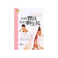 怎樣寶貝你的新生兒