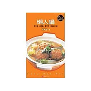 懶人鍋：快手鍋、流行鍋、家常鍋、養生鍋70道