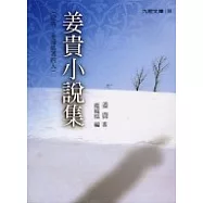 姜貴小說集