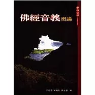佛經音義概論