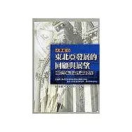 東北亞發展的回顧與展望國際學術研討會論文選集