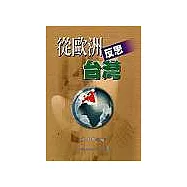 從歐洲反思臺灣
