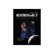 愛因斯坦的鏡子