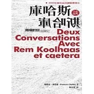 庫哈斯談庫哈斯：兩場對談及其他