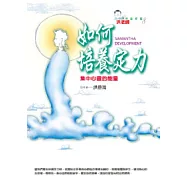 如何培養定力：集中心靈的能量(二版)