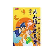 蝴蝶夢梁山伯與祝英台─動畫版
