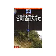 台灣南北古道大縱走