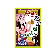 快樂教學魔法書