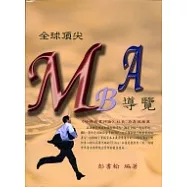 全球頂尖MBA導覽