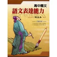 高中國文語文表達能力
