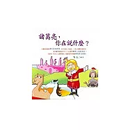 諸葛亮，你在說什麼?