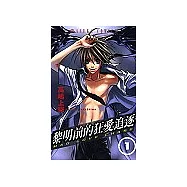 黎明前的狂愛追逐(1)