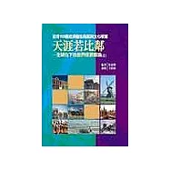 天涯若比鄰：全球化下的世界經濟導論〈上〉